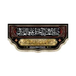 کتیبه مخمل با شعار صلی الله علیک یا حسن بن علی ایهاالزکی العسکری