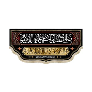 کتیبه مخمل با شعار صلی الله علیک یا حسن بن علی ایهاالزکی العسکری