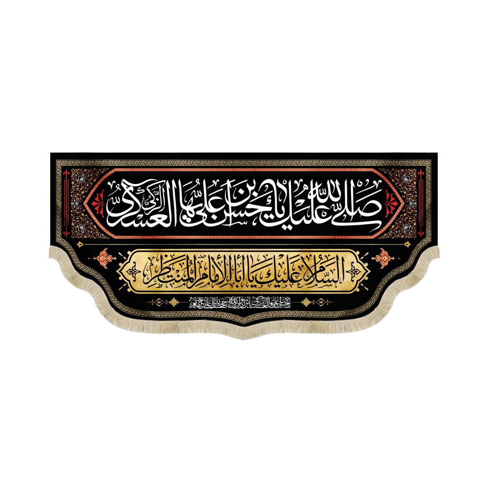 کتیبه مخمل با شعار صلی الله علیک یا حسن بن علی ایهاالزکی العسکری کتیبه مخمل با شعار صلی الله علیک یا حسن بن علی ایهاالزکی العسکری