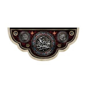 کتیبه مخمل با شعار حسن بن علی العسکری علیه السلام یا قائم آل محمد اللهم عجل لولیک الفرج