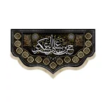 کتیبه مخمل با شعار حسن بن علی العسکری علیه السلام و مزین به نام 14 معصوم علیه السلام