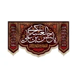 کتیبه مخمل با شعار یا حسن بن علی العسکری علیه السلام اللهم صل علی محمد و آل محمد وعجل فرجهم