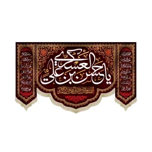 کتیبه مخمل با شعار یا حسن بن علی العسکری علیه السلام اللهم صل علی محمد و آل محمد وعجل فرجهم