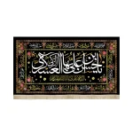 کتیبه مخمل با شعار یا حسن بن علی ایها الزکی العسکری السلام علیک یا اباالامام المنتظر