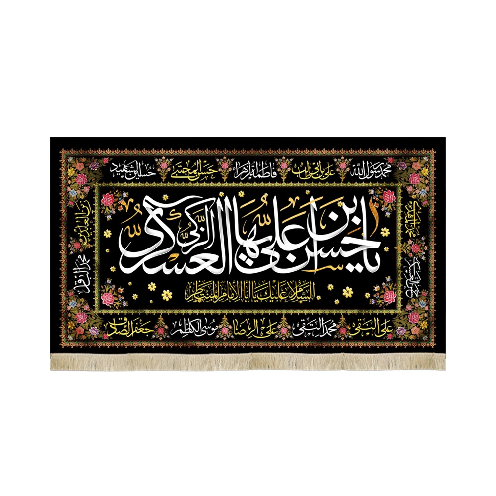 کتیبه مخمل با شعار یا حسن بن علی ایها الزکی العسکری السلام علیک یا اباالامام المنتظر کتیبه مخمل با شعار یا حسن بن علی ایها الزکی العسکری السلام علیک یا اباالامام المنتظر