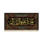 کتیبه مخمل با شعار یا حسن بن علی ایها الزکی العسکری طرح گلدار