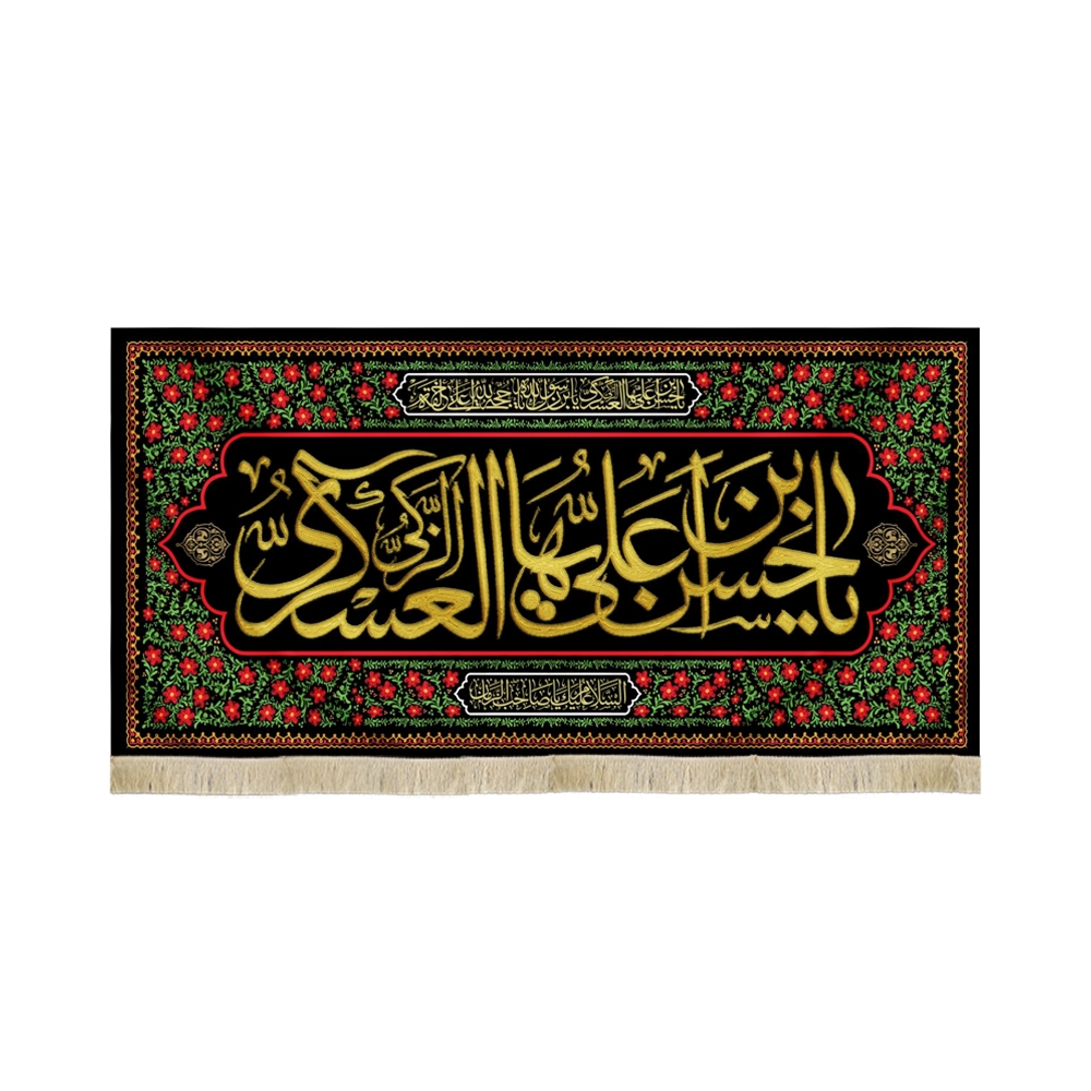 کتیبه مخمل با شعار یا حسن بن علی ایها الزکی العسکری طرح گلدار کتیبه مخمل با شعار یا حسن بن علی ایها الزکی العسکری طرح گلدار