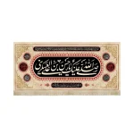 کتیبه مخمل با شعار صلی الله علیک یا حسن بن علی العسکری علیه السلام