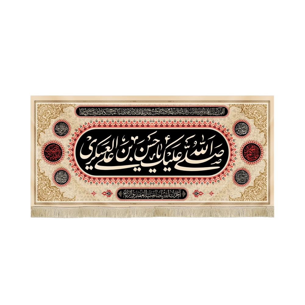 کتیبه مخمل با شعار صلی الله علیک یا حسن بن علی العسکری علیه السلام کتیبه مخمل با شعار صلی الله علیک یا حسن بن علی العسکری علیه السلام