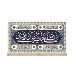کتیبه مخمل با شعار صلی الله علیک یا حسن بن علی العسکری اللهم عجل لولیک الفرج