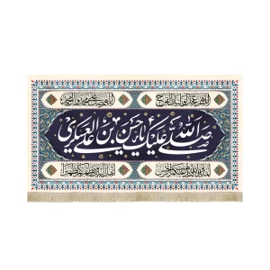 کتیبه مخمل با شعار صلی الله علیک یا حسن بن علی العسکری اللهم عجل لولیک الفرج