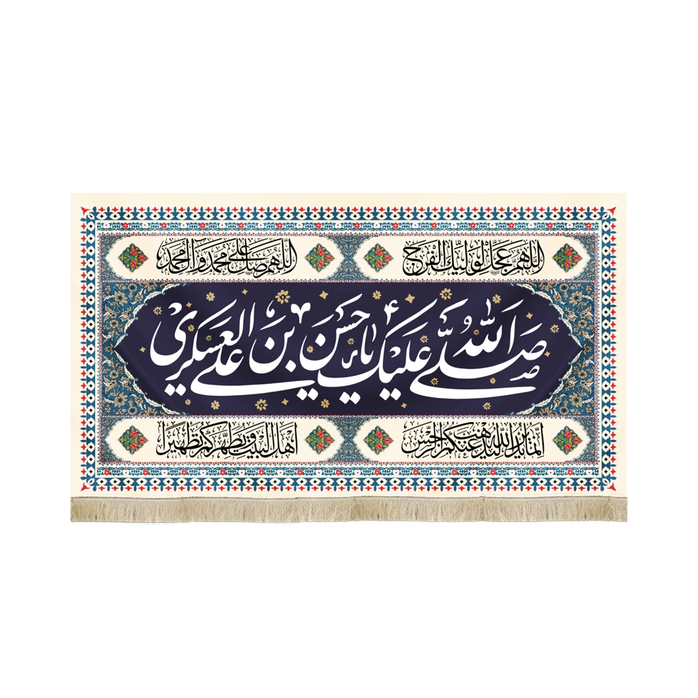 کتیبه مخمل با شعار صلی الله علیک یا حسن بن علی العسکری اللهم عجل لولیک الفرج کتیبه مخمل با شعار صلی الله علیک یا حسن بن علی العسکری اللهم عجل لولیک الفرج