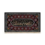 کتیبه مخمل با شعار صلی الله علیک یا حسن بن علی العسکری و اسامی 14 معصوم