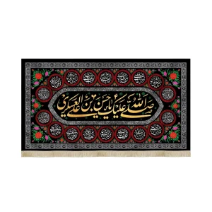 کتیبه مخمل با شعار صلی الله علیک یا حسن بن علی العسکری و اسامی 14 معصوم