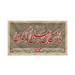 کتیبه مخمل با شعار السلام علیک یا حسن بن علی العسکری یا مهدی ادرکنی