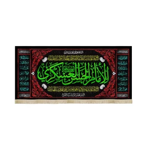 کتیبه مخمل الامام الحسن العسکری علیه السلام السلام علیک یا اهل بیت النبوه اسامی 14 معصوم