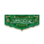 کتیبه نیمه شعبان مخمل با شعار اسعد الله ایامکم یا صاحب الزمان االهم عجل لولیک الفرج زمینه سبز