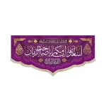 کتیبه نیمه شعبان مخمل با شعار اسعد الله ایامکم یا صاحب الزمان اللهم عجل لولیک الفرج زمینه بنفش