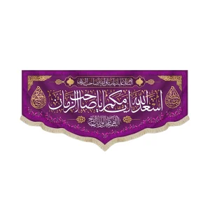 کتیبه نیمه شعبان مخمل با شعار اسعد الله ایامکم یا صاحب الزمان اللهم عجل لولیک الفرج زمینه بنفش