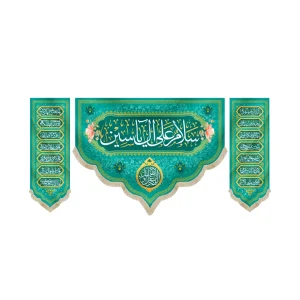 کتیبه نیمه شعبان ست مخمل با شعار سلام علی آل یاسین اللهم عجل لولیک الفرج کناره اسماء مقدس 14 معصوم