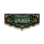 کتیبه مخمل با شعار آجرک الله یا صاحب الزمان زمینه سبز