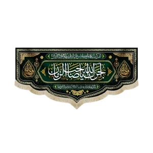 کتیبه مخمل با شعار آجرک الله یا صاحب الزمان زمینه سبز