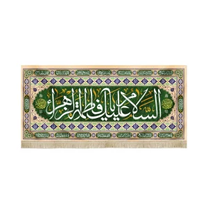 کتیبه مخمل با شعار السلام علیک یا فاطمه الزهرا زمینه سبز کرم اسماء 14 معصوم