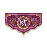 کتیبه مخمل با شعار یا فاطمه الزهرا اللهم عجل لولیک الفرج اسعدالله ایامکم مینه بنفش