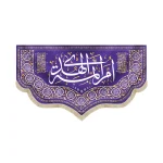 کتیبه مخمل با شعار ام ائمه الهدی اللهم صل علی فاطمه و ابیها زمینه بنفش