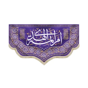 کتیبه مخمل با شعار ام ائمه الهدی اللهم صل علی فاطمه و ابیها زمینه بنفش