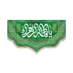 کتیبه مخمل با شعار یا فاطمه الزهرا اسامی 14 معصوم متن سفید زمینه سبز