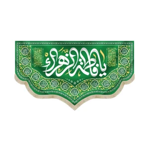 کتیبه مخمل با شعار یا فاطمه الزهرا اسامی 14 معصوم متن سفید زمینه سبز