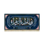 کتیبه مخمل با شعار یا فاطمه الزهرا السلام علیک یافاطمه یاقره عین الرسول زمینه سورمه ای