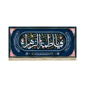 کتیبه مخمل با شعار یا فاطمه الزهرا السلام علیک یافاطمه یاقره عین الرسول زمینه سورمه ای