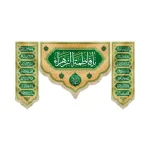 کتیبه ست مخمل با شعار یا فاطمه الزهرا اسعدالله ایامکم اسامی14 معصوم