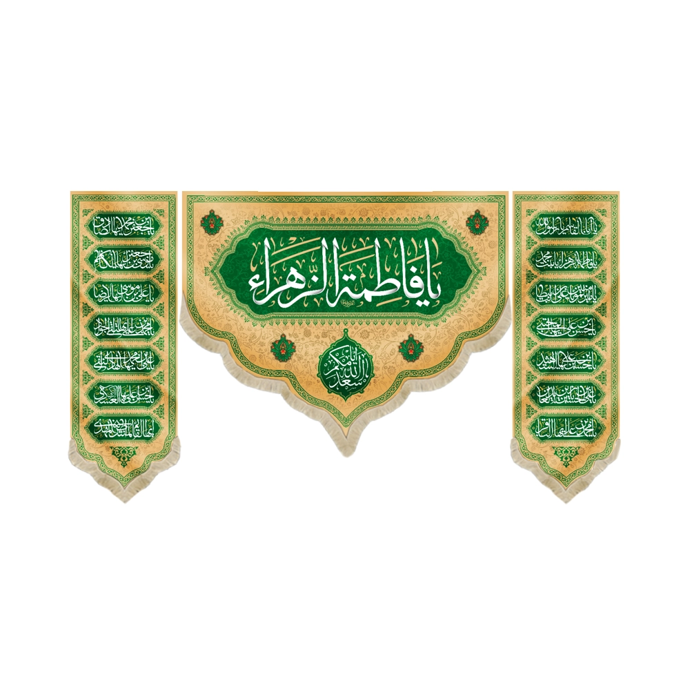 کتیبه ست مخمل با شعار یا فاطمه الزهرا اسعدالله ایامکم اسامی14 معصوم کتیبه ست مخمل با شعار یا فاطمه الزهرا اسعدالله ایامکم اسامی14 معصوم