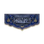 کتیبه مخمل با شعار السلام علیک یا فاطمه الزهرا دعای فرج زمینه سورمه ای
