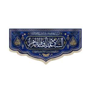 کتیبه مخمل با شعار السلام علیک یا فاطمه الزهرا دعای فرج زمینه سورمه ای