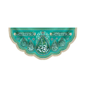 کتیبه مخمل یا فاطمه طرح اشک زمینه فیروزه ای