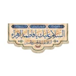 کتیبه مخمل با شعار السلام علیک یا فاطمه الزهرا السلام علیک یا ام الحسن و الحسین زمینه کرم