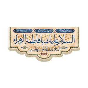 کتیبه مخمل با شعار السلام علیک یا فاطمه الزهرا السلام علیک یا ام الحسن و الحسین زمینه کرم