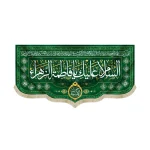 کتیبه مخمل با شعار السلام علیک یا فاطمه الزهرا حورا الانسیه زمینه سبز