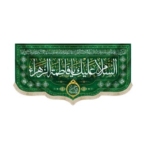 کتیبه مخمل با شعار السلام علیک یا فاطمه الزهرا حورا الانسیه زمینه سبز