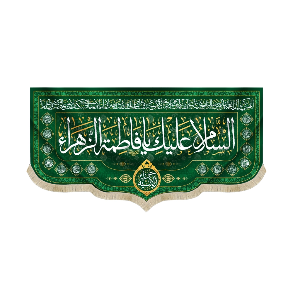 کتیبه مخمل با شعار السلام علیک یا فاطمه الزهرا حورا الانسیه زمینه سبز کتیبه مخمل با شعار السلام علیک یا فاطمه الزهرا حورا الانسیه زمینه سبز