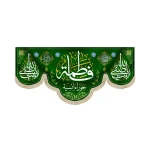 کتیبه مخمل با شعار فاطمه حوراء انسیه یابنت صفی الله یابنت نبی الله زمینه سبز