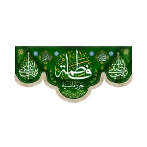 کتیبه مخمل با شعار فاطمه حوراء انسیه یابنت صفی الله یابنت نبی الله زمینه سبز