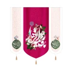 کتیبه ست مخمل با شعار یا فاطمه الزهرا اللهم عجل لولیک الفرج زمینه گلدار