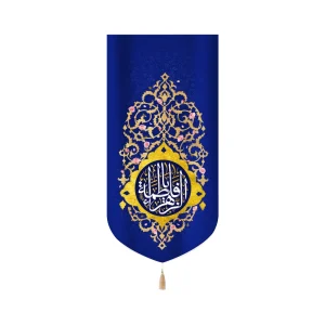 کتیبه مخمل با شعار یا فاطمه الزهرا زمینه آبی تیره