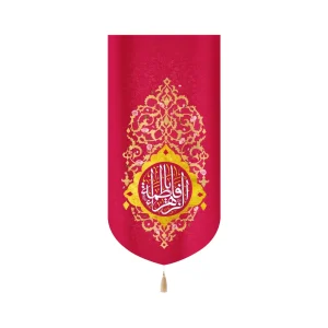 کتیبه مخمل با شعار یا فاطمه الزهرا زمینه قرمز