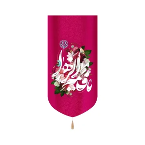 کتیبه مخمل با شعار یا فاطمه الزهرا زمینه گلدار عمودی تک عددی